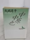 中原中也 (講談社文芸文庫 おC 1) 講談社 大岡 昇平