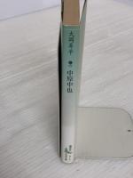 中原中也 (講談社文芸文庫 おC 1) 講談社 大岡 昇平