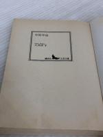 中原中也 (講談社文芸文庫 おC 1) 講談社 大岡 昇平