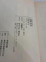 中原中也 (講談社文芸文庫 おC 1) 講談社 大岡 昇平