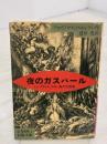 夜のガスパール: レンブラント、カロー風の幻想曲 (岩波文庫 赤 589-1) 岩波書店 アロイジウス ベルトラン
