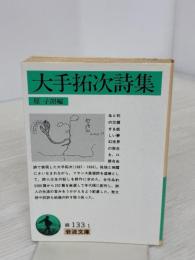大手拓次詩集 (岩波文庫 緑 133-1) 岩波書店 大手 拓次
