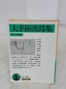 大手拓次詩集 (岩波文庫 緑 133-1) 岩波書店 大手 拓次