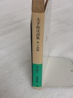 大手拓次詩集 (岩波文庫 緑 133-1) 岩波書店 大手 拓次