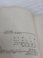 大手拓次詩集 (岩波文庫 緑 133-1) 岩波書店 大手 拓次