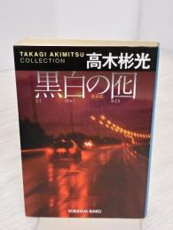 【※イタミ有り】黒白の囮 新装版 高木彬光コレクション 光文社 高木 彬光