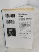 【※イタミ有り】黒白の囮 新装版 高木彬光コレクション 光文社 高木 彬光