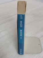 【※イタミ有り】黒白の囮 新装版 高木彬光コレクション 光文社 高木 彬光