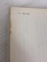 【※イタミ有り】黒白の囮 新装版 高木彬光コレクション 光文社 高木 彬光