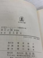 【※イタミ有り】黒白の囮 新装版 高木彬光コレクション 光文社 高木 彬光
