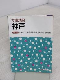 【※イタミ有り】文庫地図 神戸 (地図 | マップル) 昭文社 昭文社 地図 編集部