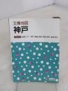 【※イタミ有り】文庫地図 神戸 (地図 | マップル) 昭文社 昭文社 地図 編集部