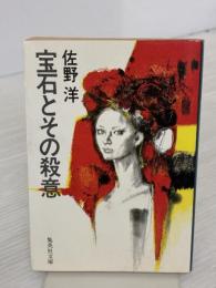 宝石とその殺意 (集英社文庫 24-O) 集英社 佐野 洋