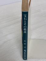 宝石とその殺意 (集英社文庫 24-O) 集英社 佐野 洋