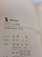 宝石とその殺意 (集英社文庫 24-O) 集英社 佐野 洋