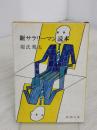 【※イタミ有り】サラリーマン読本 (新潮文庫 け 1-7) 新潮社 源氏 鶏太