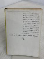 【※イタミ有り】サラリーマン読本 (新潮文庫 け 1-7) 新潮社 源氏 鶏太