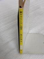 【※イタミ有り】サラリーマン読本 (新潮文庫 け 1-7) 新潮社 源氏 鶏太