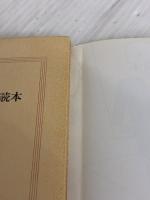 【※イタミ有り】サラリーマン読本 (新潮文庫 け 1-7) 新潮社 源氏 鶏太