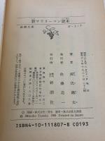 【※イタミ有り】サラリーマン読本 (新潮文庫 け 1-7) 新潮社 源氏 鶏太