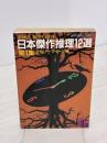 日本傑作推理12選 第1集 (光文社文庫 え 2-1) 光文社 エラリー クイーン