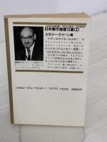 日本傑作推理12選 第1集 (光文社文庫 え 2-1) 光文社 エラリー クイーン