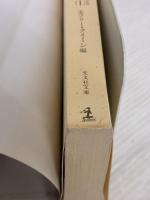 日本傑作推理12選 第1集 (光文社文庫 え 2-1) 光文社 エラリー クイーン