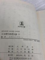 日本傑作推理12選 第1集 (光文社文庫 え 2-1) 光文社 エラリー クイーン