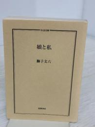 【※カバー無し】娘と私 (ちくま文庫 し 39-3) 筑摩書房 獅子 文六