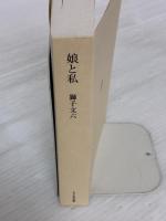 【※カバー無し】娘と私 (ちくま文庫 し 39-3) 筑摩書房 獅子 文六