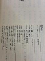 【※カバー無し】娘と私 (ちくま文庫 し 39-3) 筑摩書房 獅子 文六