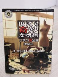 【※イタミ有り】世にも奇妙な物語 小説の特別編 遺留品 (角川ホラー文庫 76-4) KADOKAWA 勝栄