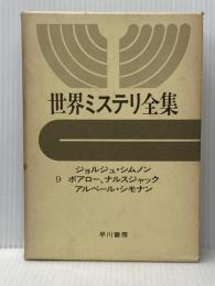 世界ミステリ全集〈9〉ジョルジュ・シムノン,ボアロー,ナルスジャック,アルベール・シモナン (1973年)  ボアロー