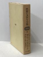 世界ミステリ全集〈9〉ジョルジュ・シムノン,ボアロー,ナルスジャック,アルベール・シモナン (1973年)  ボアロー