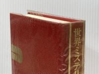 世界ミステリ全集〈9〉ジョルジュ・シムノン,ボアロー,ナルスジャック,アルベール・シモナン (1973年)  ボアロー