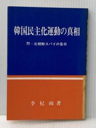 韓国民主化運動の真相 : 附・北朝鮮スパイの告白 アーコ写植 李 杞雨