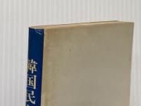 韓国民主化運動の真相 : 附・北朝鮮スパイの告白 アーコ写植 李 杞雨