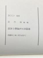 韓国民主化運動の真相 : 附・北朝鮮スパイの告白 アーコ写植 李 杞雨