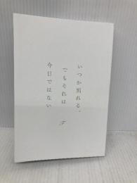 【※カバー無し】いつか別れる。でもそれは今日ではない KADOKAWA F
