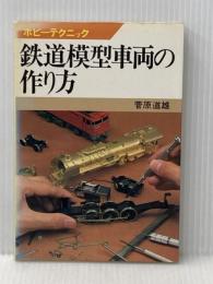 鉄道模型車両の作り方 (ホビーテクニック 24) NHK出版 菅原 道雄