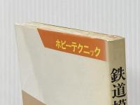 鉄道模型車両の作り方 (ホビーテクニック 24) NHK出版 菅原 道雄
