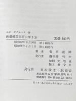 鉄道模型車両の作り方 (ホビーテクニック 24) NHK出版 菅原 道雄