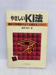 やさしいKI法: 磯部式問題解決法で生産性を上げよう 日本規格協会 磯部 邦夫