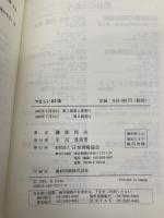 やさしいKI法: 磯部式問題解決法で生産性を上げよう 日本規格協会 磯部 邦夫