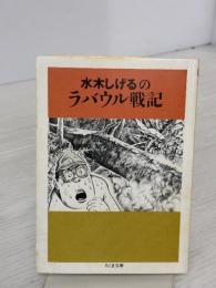水木しげるのラバウル戦記 (ちくま文庫) 筑摩書房 水木 しげる