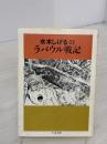 水木しげるのラバウル戦記 (ちくま文庫) 筑摩書房 水木 しげる