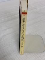 水木しげるのラバウル戦記 (ちくま文庫) 筑摩書房 水木 しげる