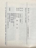 ※カバー無し わが子、リッチー―父が息子を殺すとき (1982年) 集英社 トーマス・トンプソン