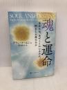 魂と運命 ナチュラルスピリット アラン・コーエン