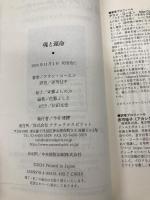 魂と運命 ナチュラルスピリット アラン・コーエン